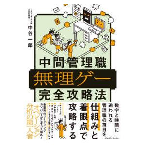 中間管理職無理ゲー完全攻略法