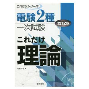 電験2種一次試験これだけシリーズ これだけ法規 （改訂4版