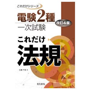 電験２種一次試験これだけシリーズ  これだけ法規 （改訂４版）