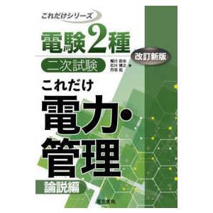 電験2種一次試験これだけシリーズ これだけ法規 （改訂4版
