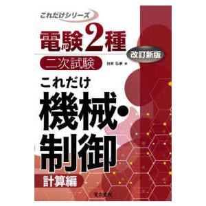 電験２種二次試験これだけシリーズ  これだけ機械・制御　計算編 （改訂新版）