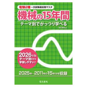 電験２種一次試験過去問マスタ ２０２６年版　機械の１５年間（電験２種一次試験過去問マスタ）