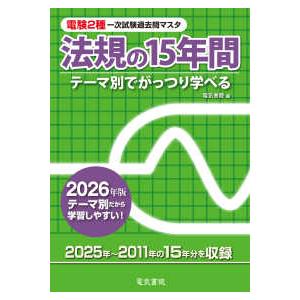 電験2種一次試験これだけシリーズ これだけ法規 （改訂4版