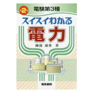 電験第３種　スイスイわかる電力 （第２版）
