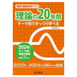 電験３種過去問マスタ理論の２０年間〈２０２４年版〉―テーマ別でがっつり学べる