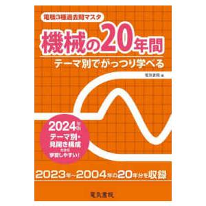 電験３種過去問マスタ機械の２０年間〈２０２４年版〉―テーマ別でがっつり学べる｜紀伊國屋書店