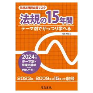 電験３種過去問マスタ法規の１５年間〈２０２４年版〉―テーマ別でがっつり学べる