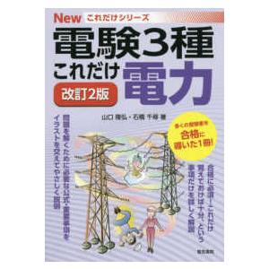 電験３種Ｎｅｗこれだけシリーズ  これだけ電力 （改訂２版）