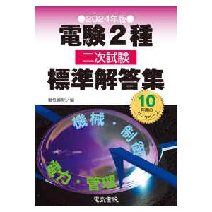 電験２種二次試験標準解答集 〈２０２４年版〉