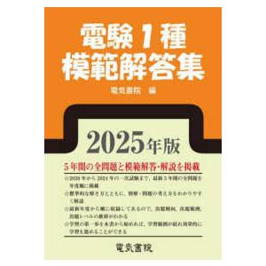 電験１種模範解答集〈２０２５年版〉