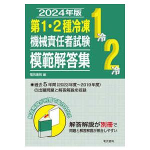 第１・２種冷凍機械責任者試験模範解答集〈２０２４年版〉｜紀伊國屋書店