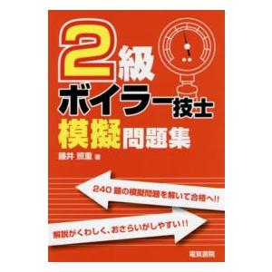 ２級ボイラー技士模擬問題集