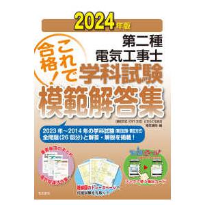 第二種電気工事士学科試験模範解答集〈２０２４年版〉―過去１０年間の問題＆解答・解説重要事項のまとめを収録