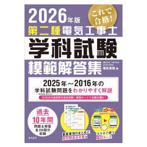 2026年版 第二種電気工事士学科試験模範解答集