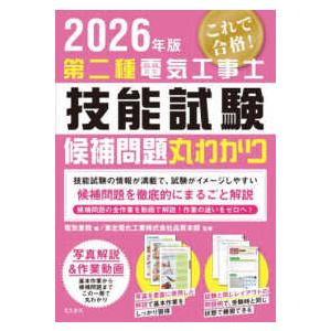 第二種電気工事士技能試験これで合格！候補問題丸わかり 〈２０２６年版〉 - 候補問題１３問題をわかりやすく詳しく解説