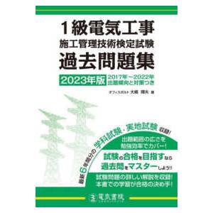 ２０２３年版　１級電気工事施工管理技術検定試験過去問題集