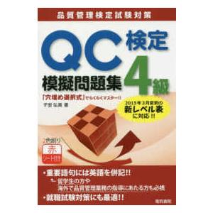 ＱＣ検定４級模擬問題集｜kinokuniya