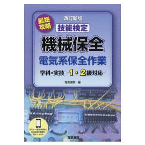 最短攻略技能検定　機械保全　電気系保全作業　学科・実技　１・２級対応 （改訂新版）