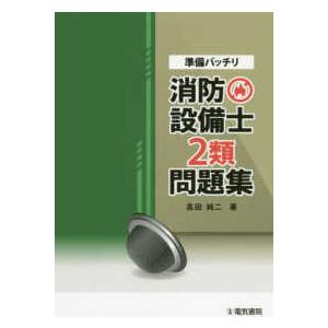 準備バッチリ消防設備士２類問題集