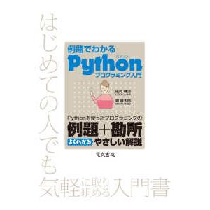 例題でわかるＰｙｔｈｏｎプログラミング入門