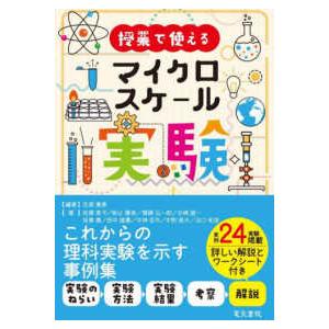 授業で使えるマイクロスケール実験