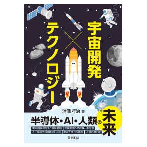 宇宙開発×テクノロジー―半導体・ＡＩ・人類の未来