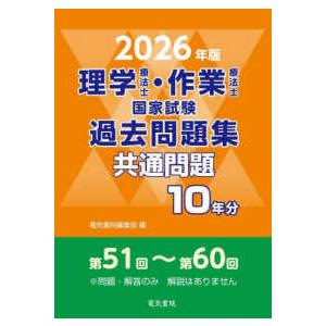 クエスチョン・バンク理学療法士国家試験問題解説専門問題 2026