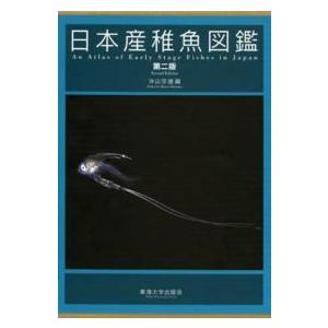 日本産稚魚図鑑 第２版 紀伊國屋書店 通販 Yahoo ショッピング