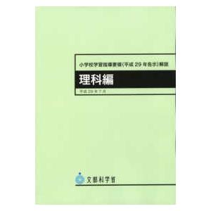 小学校学習指導要領(平成29年告示)解説 体育編 / 文部科学省 〔本