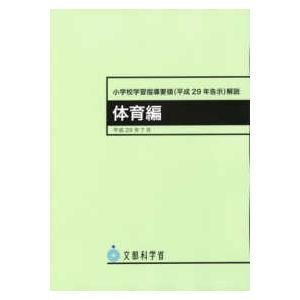 小学校学習指導要領（平成２９年告示）解説　体育編 - 平成２９年７月 （４版）