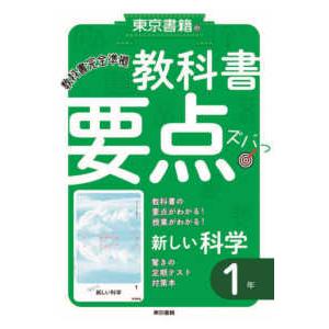 東京書籍の教科書要点ズバッ！新しい科学１年 - 教科書完全準拠｜kinokuniya