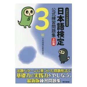 日本語検定公式練習問題集３級 （３訂版）