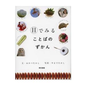 目でみることばのずかん