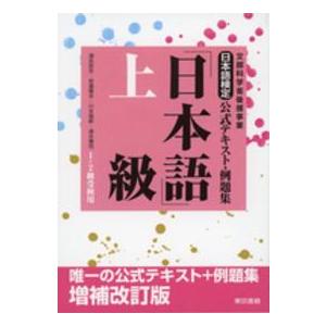 日本語検定公式テキスト・例題集「日本語」上級 （増補改訂版）
