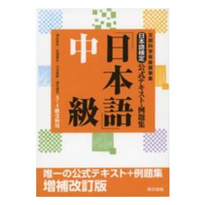日本語検定公式テキスト・例題集「日本語」中級 （増補改訂版）