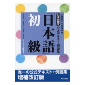 日本語検定公式テキスト・例題集「日本語」初級 （増補改訂版）