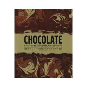 ＣＨＯＣＯＬＡＴＥ―チョコレートの歴史、カカオ豆の種類、味わい方とそのレシピ