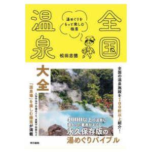 全国温泉大全―湯めぐりをもっと楽しむ極意