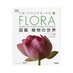ＦＬＯＲＡ　図鑑　植物の世界