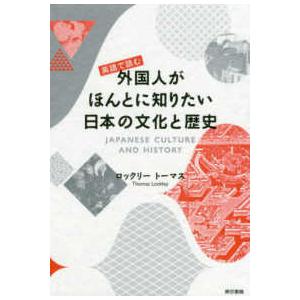 英語で読む外国人がほんとに知りたい日本の文化と歴史