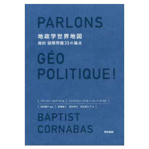 地政学世界地図―超約国際問題３３の論点