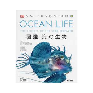 ＯＣＥＡＮ　ＬＩＦＥ　図鑑海の生物