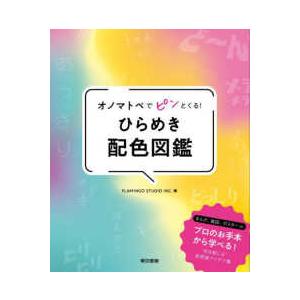 オノマトペでピンとくる！ひらめき配色図鑑