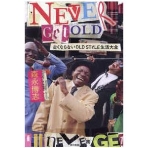 ＮＥＶＥＲ　ＧＥＴ　ＯＬＤ―古くならないＯＬＤ　ＳＴＹＬＥ生活大全