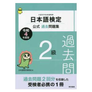 日本語検定公式過去問題集　２級〈令和４年度版〉