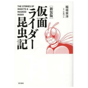 仮面ライダー昆虫記 （新装版）