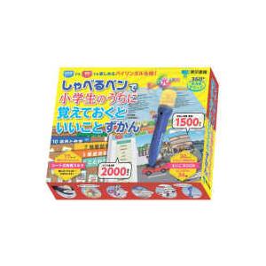 ［バラエティ］  しゃべるペンで小学生のうちに覚えておくといいことずかん