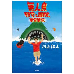 奥井の英文読解―3つの物語−分析と鑑賞 （新装復刊版） : 紀伊國屋