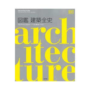 図鑑　建築全史