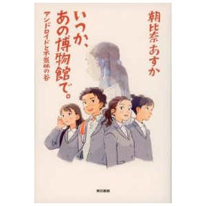 いつか、あの博物館で。―アンドロイドと不気味の谷
